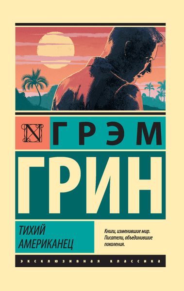 Обложка книги  «Тихий американец»