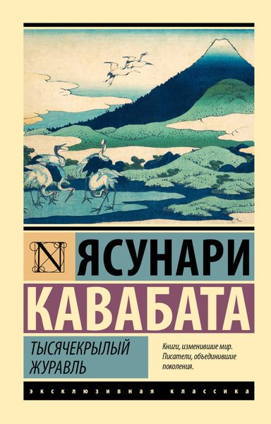 Обложка книги  «Тысячекрылый журавль»