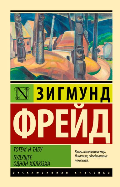 Обложка книги  «Тотем и табу. Будущее одной иллюзии»