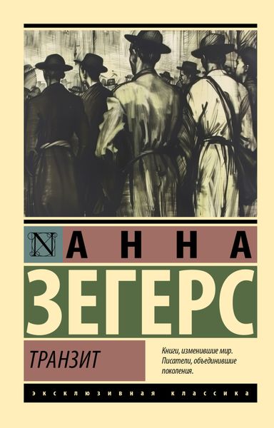 Обложка книги  «Транзит»