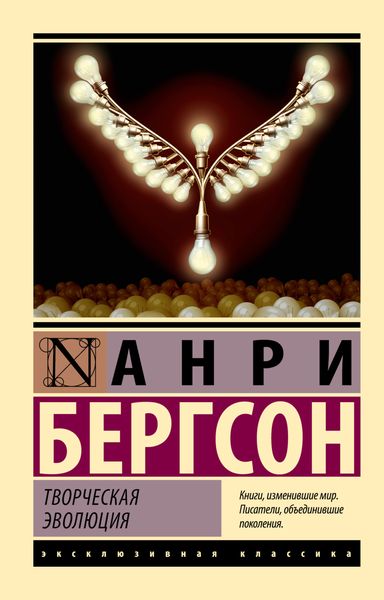 Обложка книги  «Творческая эволюция»