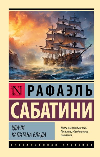 Обложка книги  «Удачи капитана Блада»