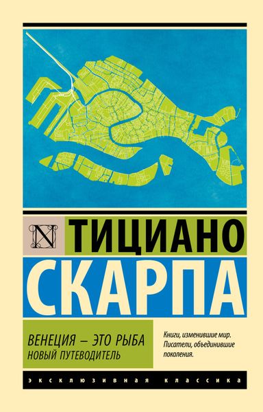 Обложка книги  «Венеция – это рыба. Новый путеводитель»