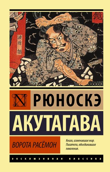 Обложка книги  «Ворота Расёмон»