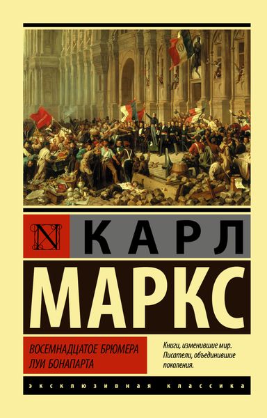 Обложка книги  «Восемнадцатое брюмера Луи Бонапарта»