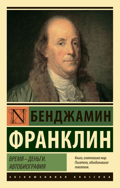 Обложка книги  «Время – деньги. Автобиография»