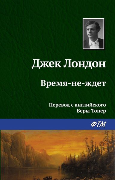 Обложка книги  «Время-не-ждет»