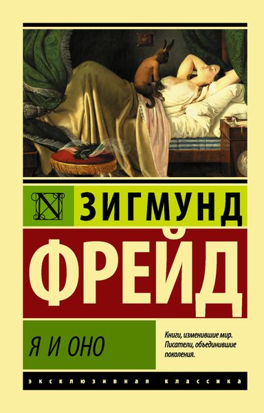 Обложка книги  «Я и Оно»