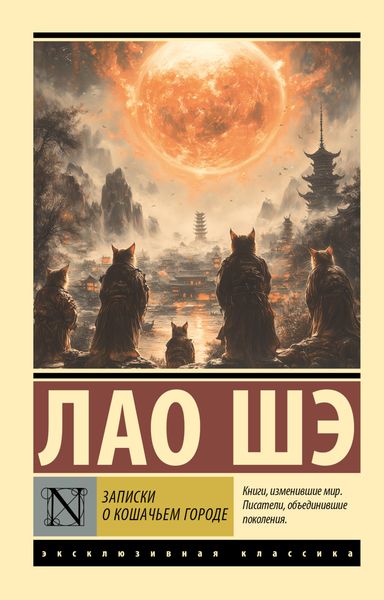 Обложка книги  «Записки о Кошачьем городе»