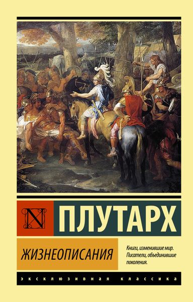 Обложка книги  «Жизнеописания»