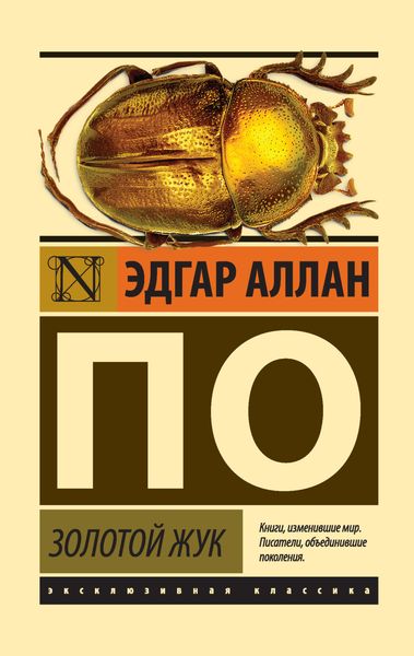 Обложка книги  «Золотой жук»