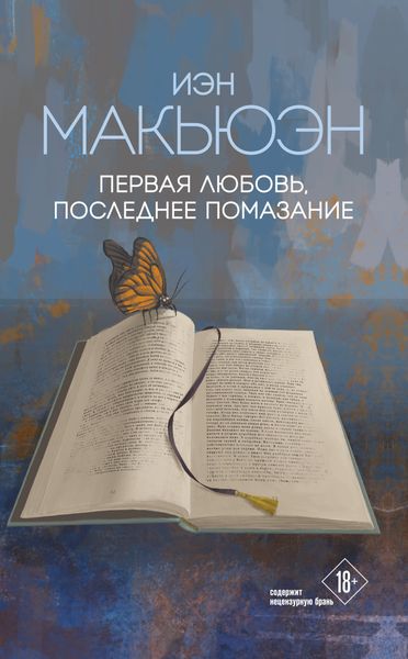 Обложка книги  «Первая любовь, последнее помазание»