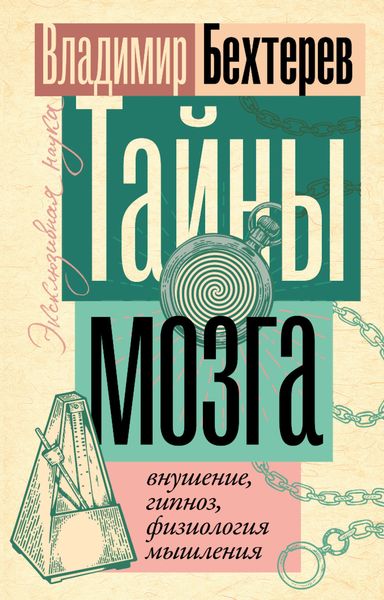 Обложка книги  «Тайны мозга: внушение, гипноз, физиология мышления»