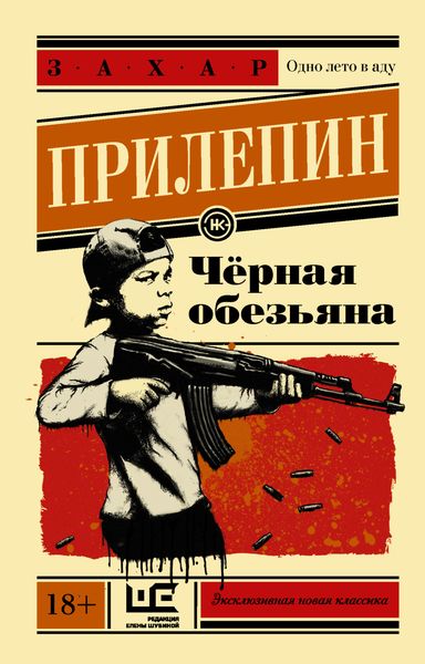 Обложка книги «Черная обезьяна»