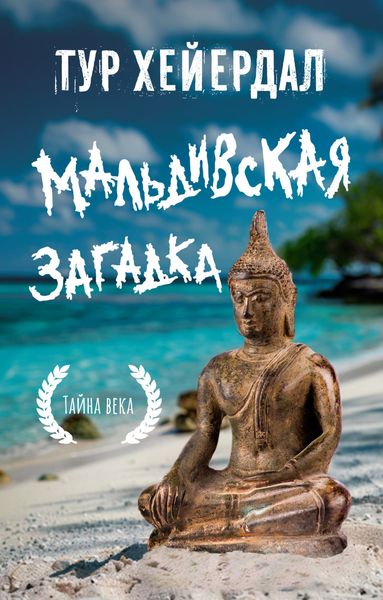 Обложка книги  «Мальдивская загадка»