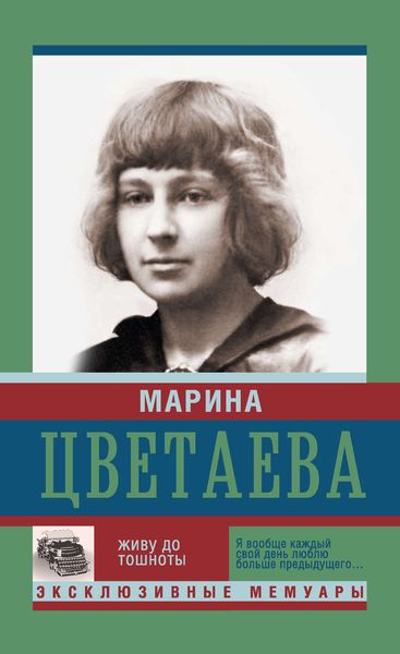 Обложка книги  «Живу до тошноты»
