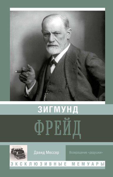 Обложка книги  «Зигмунд Фрейд»