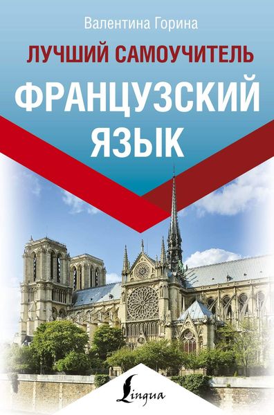 Обложка книги  «Французский язык. Лучший самоучитель»