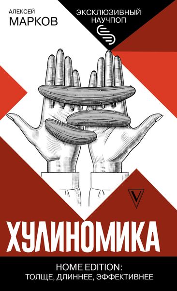 Обложка книги  «Хулиномика. Home edition: толще, длиннее, эффективнее»