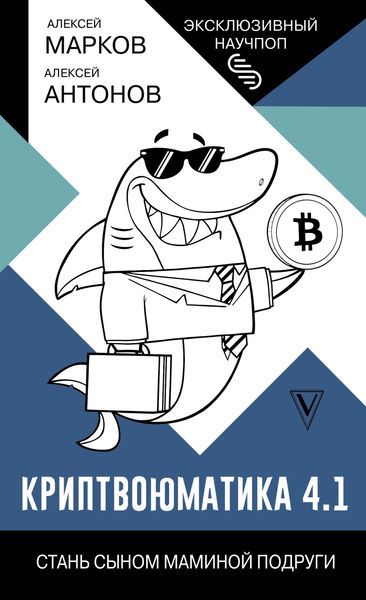 Обложка книги  «Криптвоюматика 4.1. Стань сыном маминой подруги»