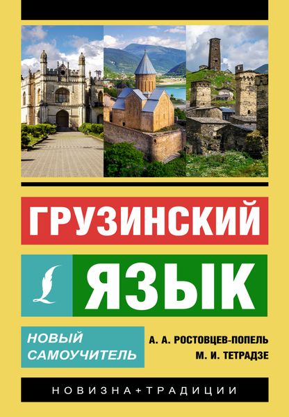 Обложка книги  «Грузинский язык. Новый самоучитель»