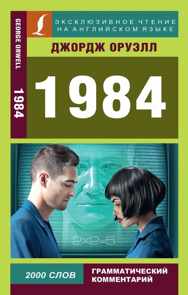 Обложка книги «1984»
