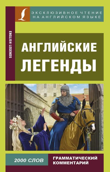 Обложка книги «Английские легенды / English Legends»