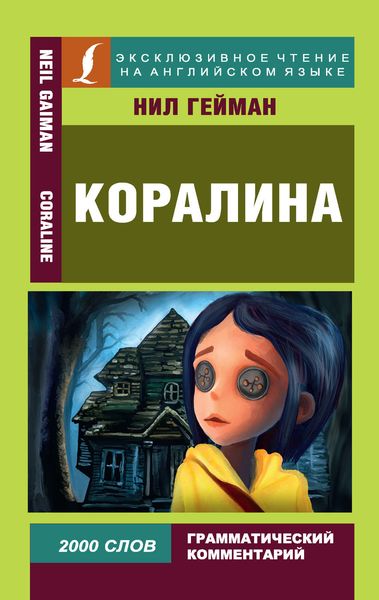 Обложка книги «Коралина / Coraline»