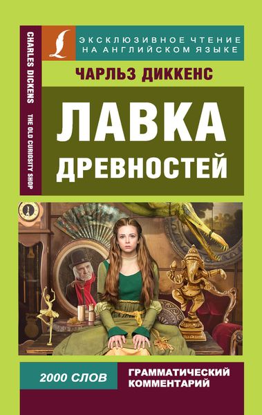 Обложка книги «Лавка древностей / The Old Curiosity Shop»