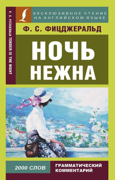 Обложка книги «Ночь нежна / Tender is the night»