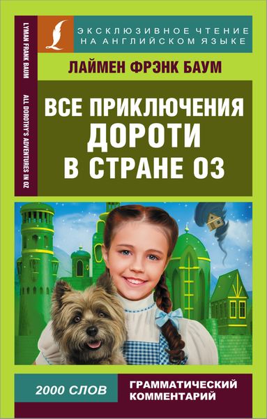 Обложка книги  «Все приключения Дороти в стране Оз / All Dorothy’s adventures in Oz»
