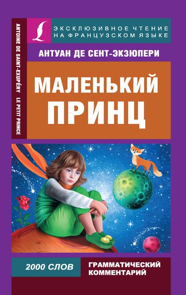 Обложка книги  «Маленький принц / Le Petit Prince»