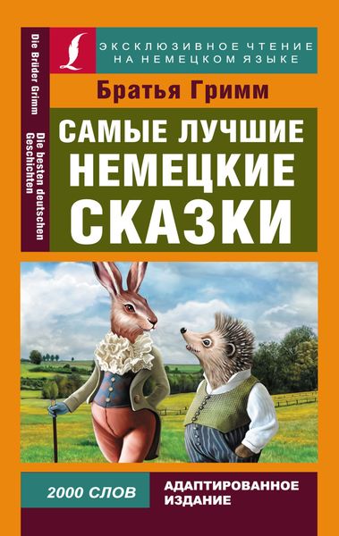Обложка книги  «Самые лучшие немецкие сказки / Die Besten Deutchen Märchen»