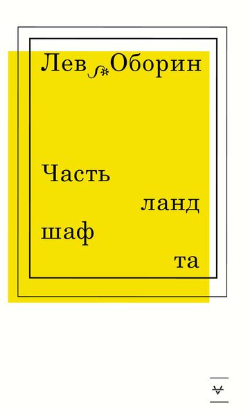 Обложка книги  «Часть ландшафта»