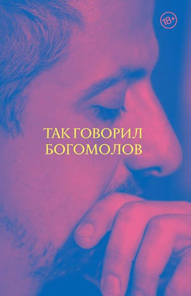 Обложка книги  «Так говорил Богомолов»