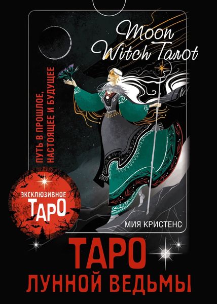 Обложка книги  «Таро Лунной ведьмы. Moon Witch Tarot. Путь в прошлое, настоящее и будущее»