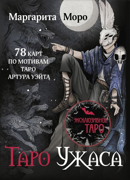 Обложка книги  «Таро Ужаса. 78 карт по мотивам Таро Артура Уэйта»