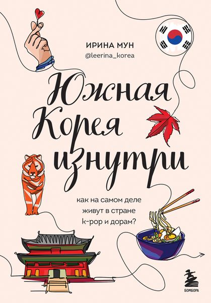 Обложка книги  «Южная Корея изнутри. Как на самом деле живут в стране k-pop и дорам?»