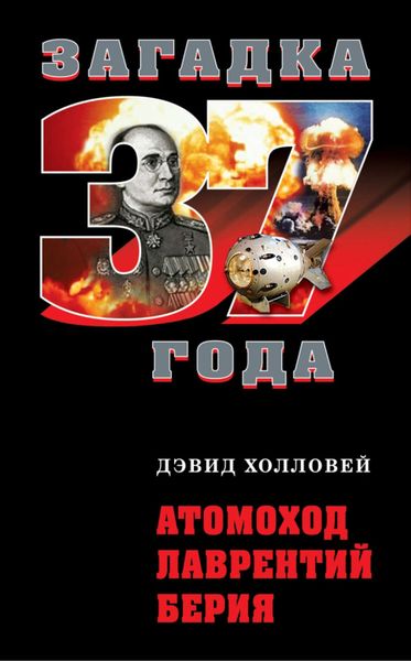 Обложка книги  «Атомоход Лаврентий Берия»