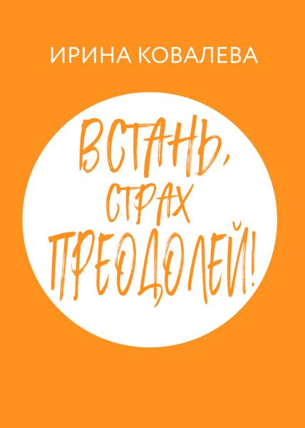 Обложка книги  «Встань, страх преодолей!»