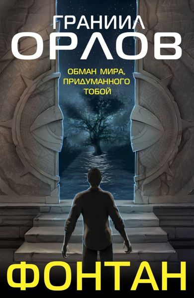 Обложка книги  «Фонтан»
