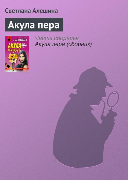 Обложка книги  «Акула пера»