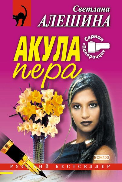 Обложка книги  «Акула пера»