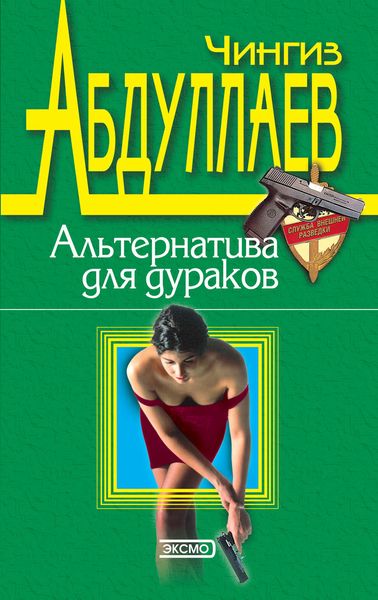 Обложка книги  «Альтернатива для дураков»
