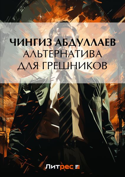 Обложка книги  «Альтернатива для грешников»