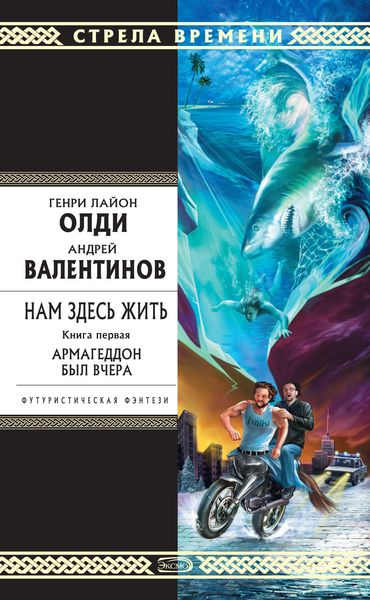 Обложка книги  «Армагеддон был вчера»