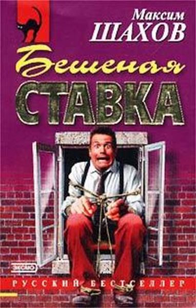 Обложка книги  «Бешеная ставка»