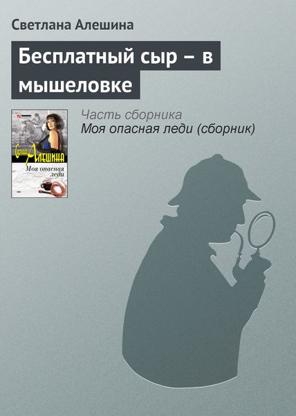 Обложка книги  «Бесплатный сыр – в мышеловке»