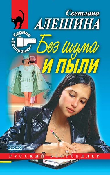 Обложка книги  «Без шума и пыли»