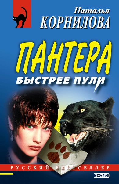 Обложка книги  «Быстрее пули»